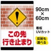 イラスト看板 「この先行き止まり」 大サイズ(90cm×60cm)  表示板 通行止め 商品一覧/プレート看板・シール/注意・禁止・案内/進入禁止・通行止め