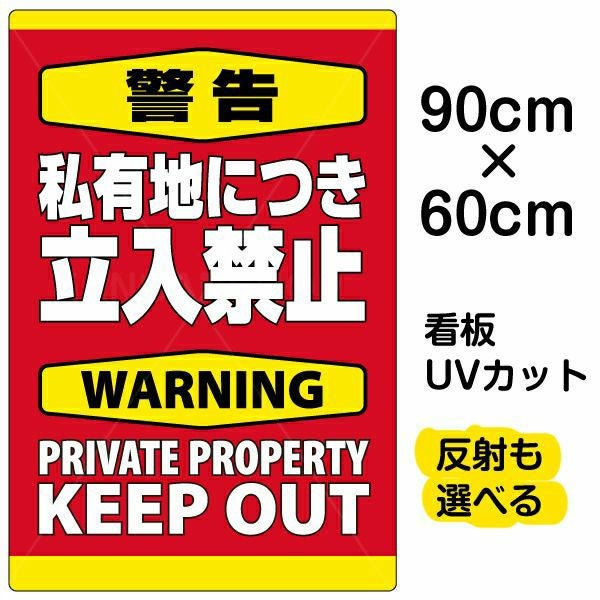 イラスト看板「警告 私有地につき立入禁止」大サイズ（90cm×60cm） 取付穴8ヶ所あり 表示板
