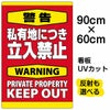 イラスト看板 「警告 私有地につき立入禁止」 大サイズ(90cm×60cm)  表示板 縦型 英語 立ち禁止 warning keep out 観光客 外国人 商品一覧/プレート看板・シール/注意・禁止・案内/立入禁止/私有地向け