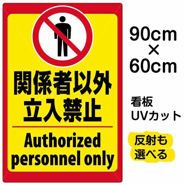 イラスト看板「立入禁止（英語）」大サイズ 90cm×60cm 取付穴8ヶ所あり 表示板 立入禁止 ピクトグラム 人間