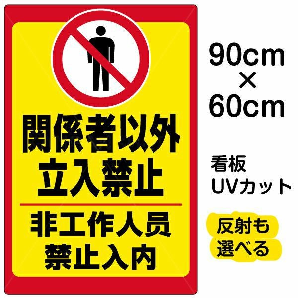 イラスト看板「立入禁止（中国語）」大サイズ 90cm×60cm 取付穴8ヶ所あり 表示板 立入禁止 ピクトグラム 人間