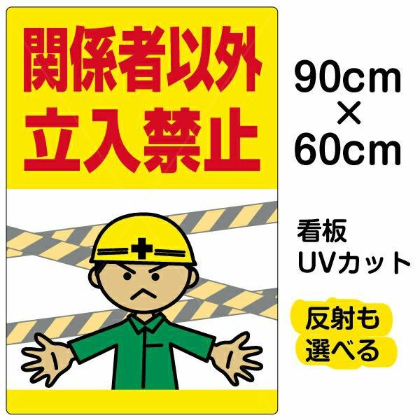 イラスト看板「関係者以外立入禁止」大サイズ（90cm×60cm） 取付穴8ヶ所あり 表示板