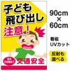 イラスト看板 「子供飛び出し注意！」 大サイズ(90cm×60cm)  表示板 商品一覧/プレート看板・シール/注意・禁止・案内/安全・道路・交通標識