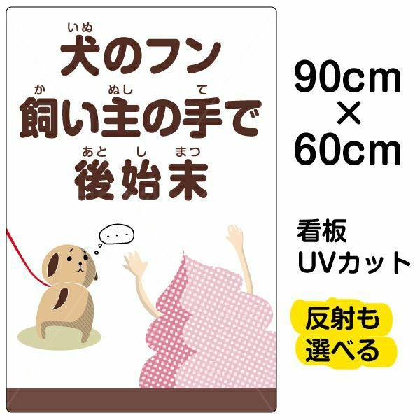 イラスト看板「犬のフン飼い主の手で後始末」大サイズ（90cm×60cm） 取付穴8ヶ所あり 表示板