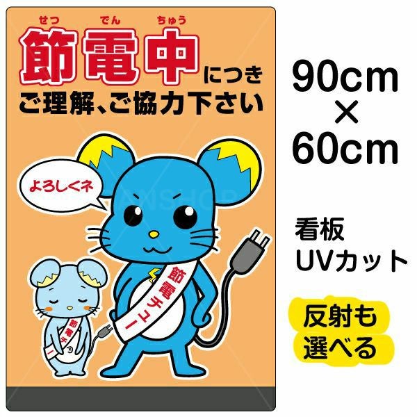 イラスト看板「節電中につきご理解、ご協力下さい」大サイズ（90cm×60cm） 取付穴8ヶ所あり 表示板