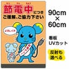 イラスト看板 「節電中につきご理解、ご協力下さい」 大サイズ(90cm×60cm)  表示板 商品一覧/プレート看板・シール/注意・禁止・案内/マナー・環境