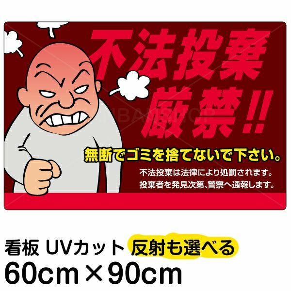 イラスト看板「不法投棄厳禁！！」大サイズ（90cm×60cm） 取付穴8ヶ所あり 表示板