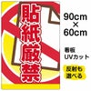 イラスト看板 「貼紙厳禁」 大サイズ(90cm×60cm)  表示板 商品一覧/プレート看板・シール/注意・禁止・案内/マナー・環境