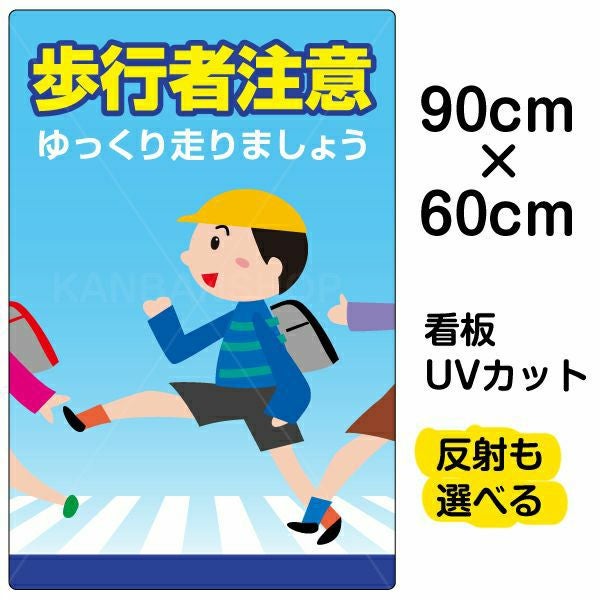イラスト看板「歩行者注意」大サイズ（90cm×60cm） 取付穴8ヶ所あり 表示板