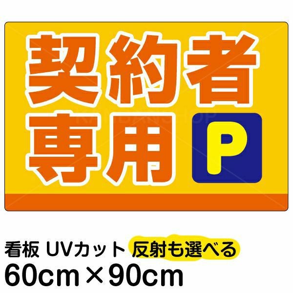 イラスト看板「契約者専用P」大サイズ（90cm×60cm） 取付穴8ヶ所あり 表示板