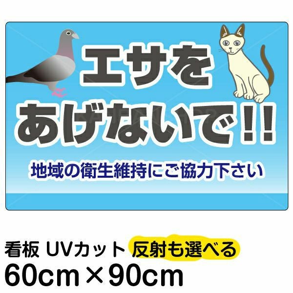 イラスト看板「エサをあげないで！！」大サイズ（90cm×60cm） 取付穴8ヶ所あり 表示板