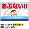 イラスト看板 「あぶない！！ここで、あそばない」 大サイズ(90cm×60cm)  立入禁止 表示板 子ども 遊泳 溺れる 水難事故 注意 商品一覧/プレート看板・シール/注意・禁止・案内/立入禁止/子ども向け