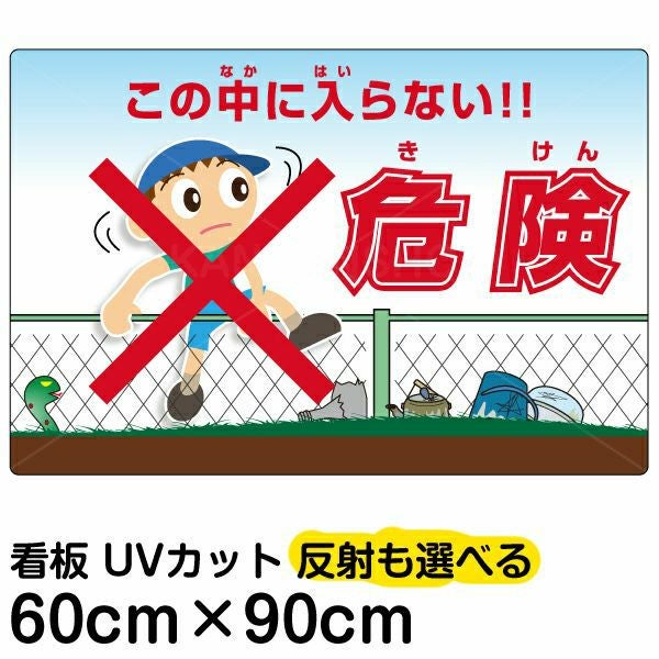 イラスト看板「危険（きけん） この中に入らない！」大サイズ（90cm×60cm） 取付穴8ヶ所あり 表示板