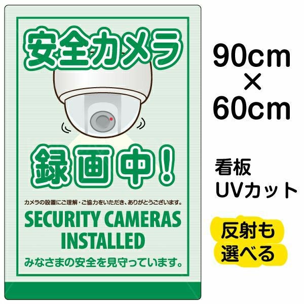 イラスト看板「安全カメラ 録画中」大サイズ（90cm×60cm） 取付穴8ヶ所あり 表示板