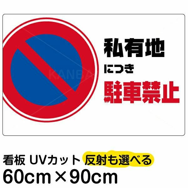 イラスト看板「私有地につき駐車禁止」大サイズ（90cm×60cm） 取付穴8ヶ所あり 表示板