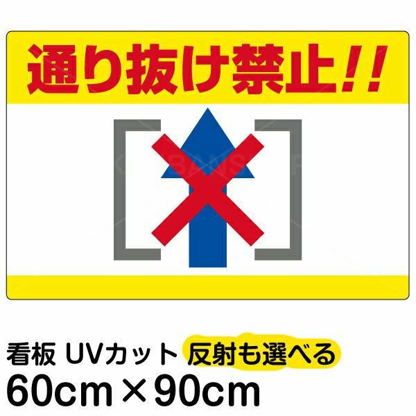 イラスト看板「通り抜け禁止！！」大サイズ（90cm×60cm） 取付穴8ヶ所あり 表示板