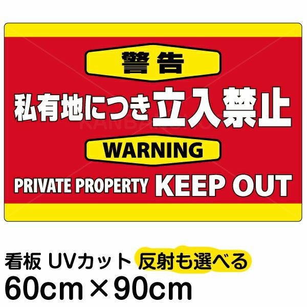 イラスト看板「警告 私有地につき立入禁止」大サイズ（90cm×60cm