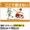 イラスト看板 「よい子はここで遊ばない」 大サイズ(90cm×60cm)  表示板 横型 子ども 車 イラスト 駐車場 ボール遊び 禁止 事故防止 商品一覧/プレート看板・シール/注意・禁止・案内/立入禁止/子ども向け