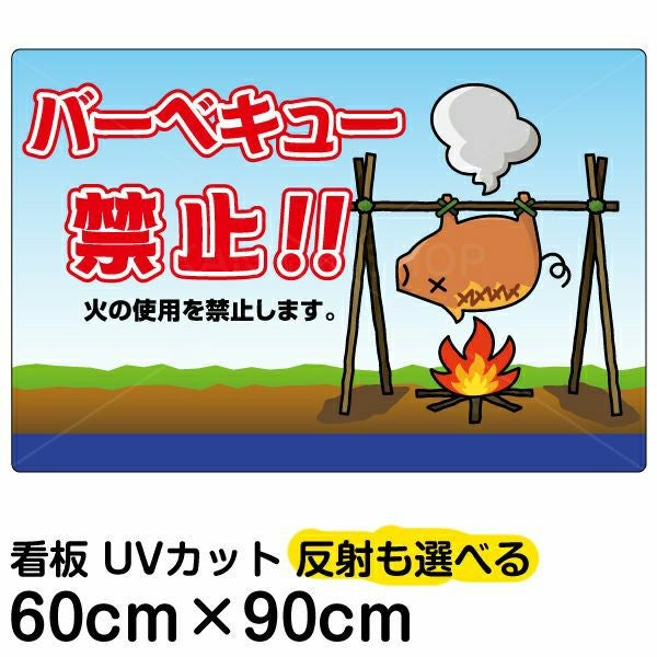 イラスト看板「バーベキュー禁止！」大サイズ（90cm×60cm） 取付穴8ヶ所あり 表示板