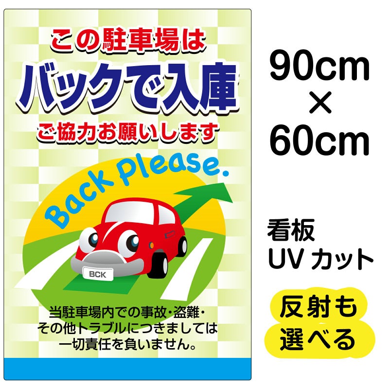 イラスト看板 「この駐車場はバックで入庫 ご協力お願いします」 大サイズ(90cm×60cm)  表示板 駐車場 商品一覧/プレート看板・シール/駐車場用看板/標識・場内の誘導