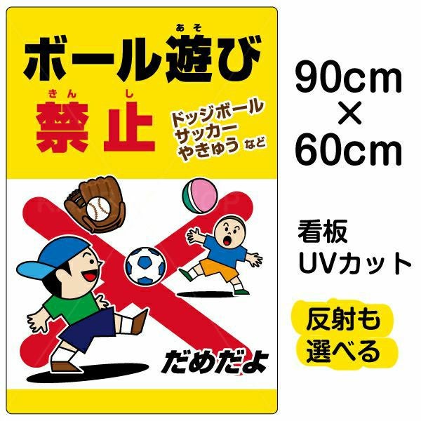 イラスト看板「ボール遊び禁止 ドッジボールサッカーやきゅう」大サイズ（90cm×60cm） 取付穴8ヶ所あり 表示板