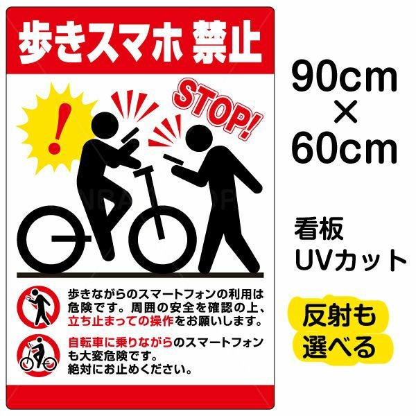 イラスト看板「歩きスマホ禁止」大サイズ（90cm×60cm） 取付穴8ヶ所あり 表示板