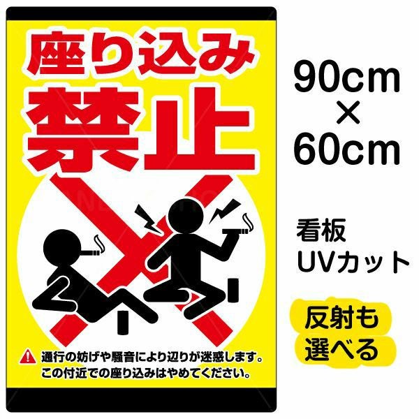 イラスト看板「座り込み禁止」大サイズ（90cm×60cm） 取付穴8ヶ所あり 表示板