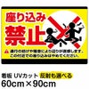 イラスト看板 「座り込み禁止」 大サイズ(90cm×60cm)  表示板 横型 商品一覧/プレート看板・シール/注意・禁止・案内/マナー・環境