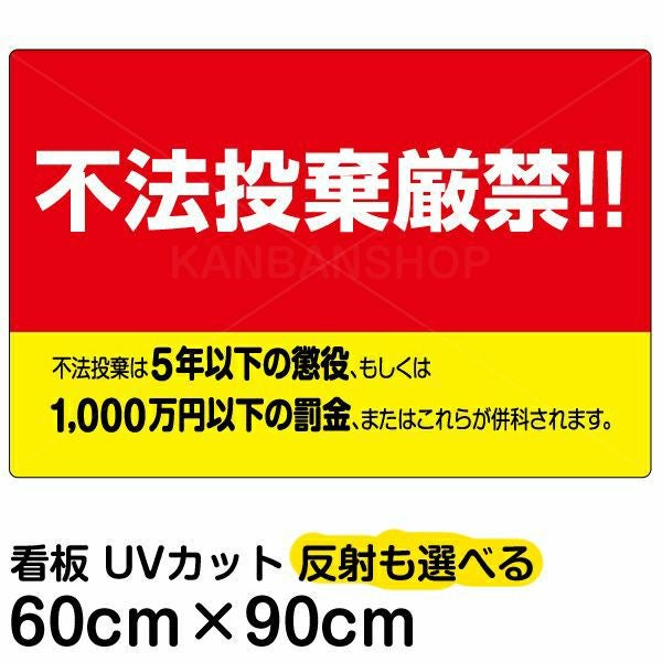 イラスト看板「不法投棄厳禁！！」大サイズ（90cm×60cm） 取付穴8ヶ所あり 表示板