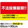 イラスト看板 「不法投棄厳禁！！」 大サイズ(90cm×60cm)  表示板 刑罰 横型 黄色地 商品一覧/プレート看板・シール/注意・禁止・案内/ゴミ捨て禁止・不法投棄