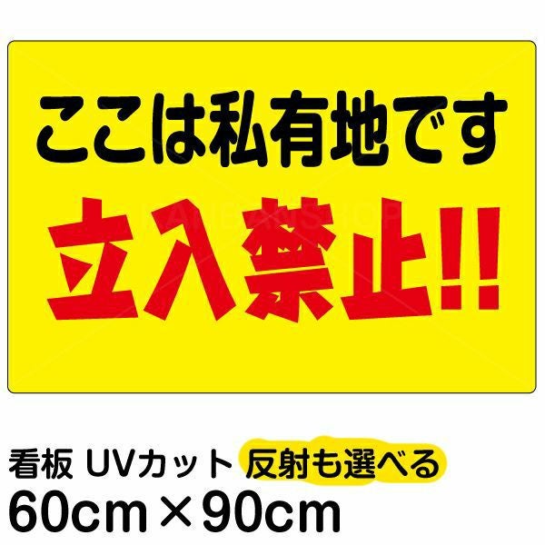 イラスト看板「ここは私有地です 立入禁止！！」大サイズ（90cm×60cm） 取付穴8ヶ所あり 表示板
