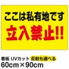 イラスト看板 「ここは私有地です 立入禁止！！」 大サイズ(90cm×60cm)  表示板 黄色地 横型 立ち禁止 注意 商品一覧/プレート看板・シール/注意・禁止・案内/立入禁止/子ども向け
