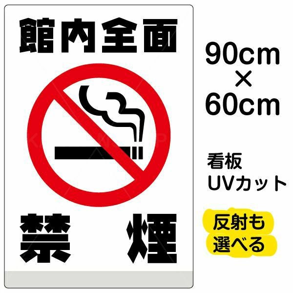 イラスト看板「館内全面禁煙」大サイズ（90cm×60cm） 取付穴8ヶ所あり 表示板
