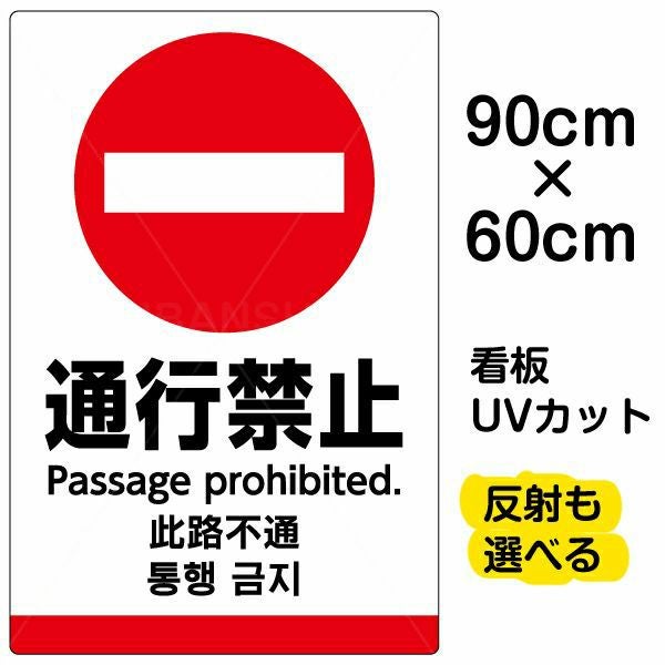 進入禁止・通行止め 看板の通販専門｜《公式》看板ショップ