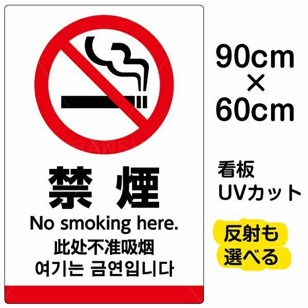 イラスト看板「禁煙（英語 中国語 韓国語）」大サイズ（90cm×60cm） 取付穴8ヶ所あり 表示板