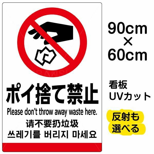 イラスト看板「ポイ捨て禁止（英語 中国語 韓国語）」大サイズ（90cm×60cm） 取付穴8ヶ所あり 表示板