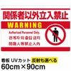 イラスト看板 「関係者以外立入禁止 (英語 韓国語 中国語)」 大サイズ(90cm×60cm)  表示板 白地 ピクトグラム 人間 商品一覧/プレート看板・シール/注意・禁止・案内/立入禁止/オフィス・関係者向け