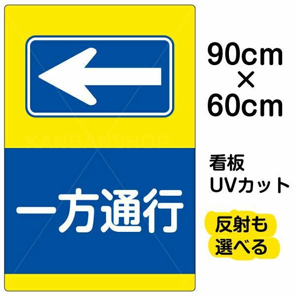 イラスト看板「一方通行 ←」大サイズ（90cm×60cm） 取付穴8ヶ所あり