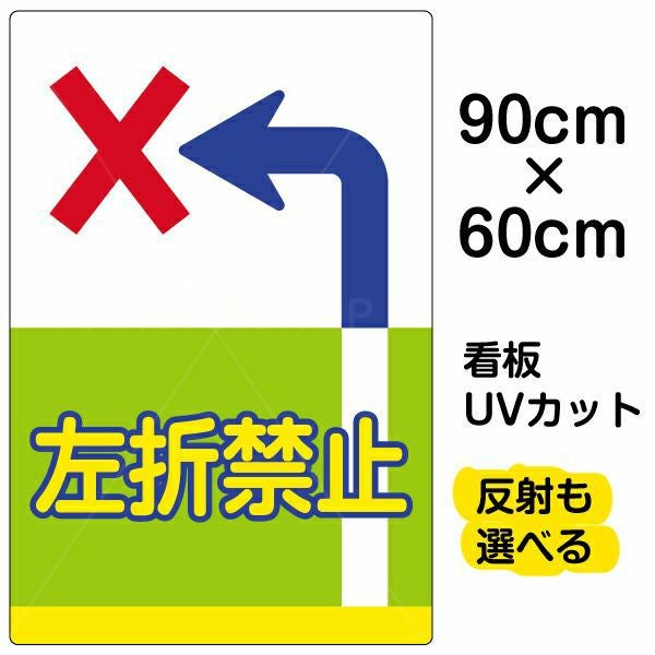 イラスト看板 表示板「左折禁止」大サイズ（90cm×60cm） 取付穴8ヶ所あり 表示板