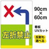 イラスト看板 表示板 「左折禁止」 大サイズ(90cm×60cm) 商品一覧/プレート看板・シール/注意・禁止・案内/安全・道路・交通標識