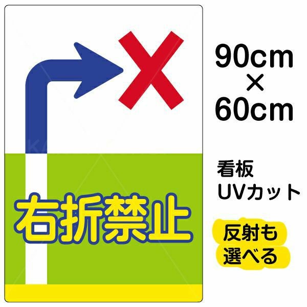 イラスト看板 表示板「右折禁止」大サイズ（90cm×60cm） 取付穴8ヶ所あり 表示板