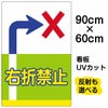イラスト看板 表示板 「右折禁止」 大サイズ(90cm×60cm) 商品一覧/プレート看板・シール/注意・禁止・案内/安全・道路・交通標識