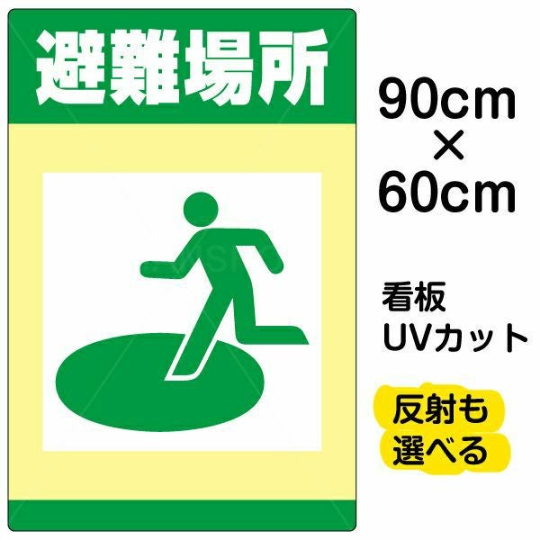 イラスト看板「避難場所」中サイズ（60cm×40cm） 取付穴6ヶ所あり 表示