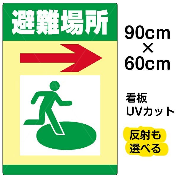 イラスト看板 「避難場所」 大サイズ(90cm×60cm)  表示板 商品一覧/プレート看板・シール/注意・禁止・案内/営業・案内