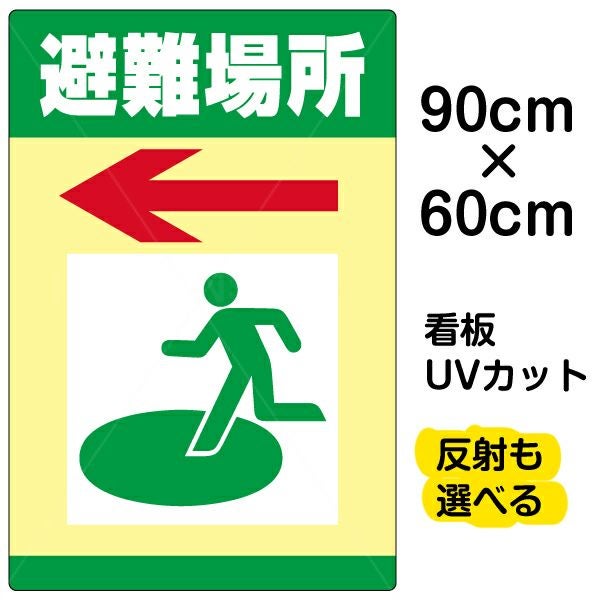 イラスト看板 「避難場所」 大サイズ(90cm×60cm)  表示板 商品一覧/プレート看板・シール/注意・禁止・案内/営業・案内