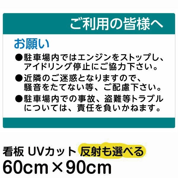イラスト看板 「ご利用の皆様へ」 大サイズ(90cm×60cm)  表示板 駐車場 騒音防止 注意書き 商品一覧/プレート看板・シール/駐車場用看板/駐車場 利用案内
