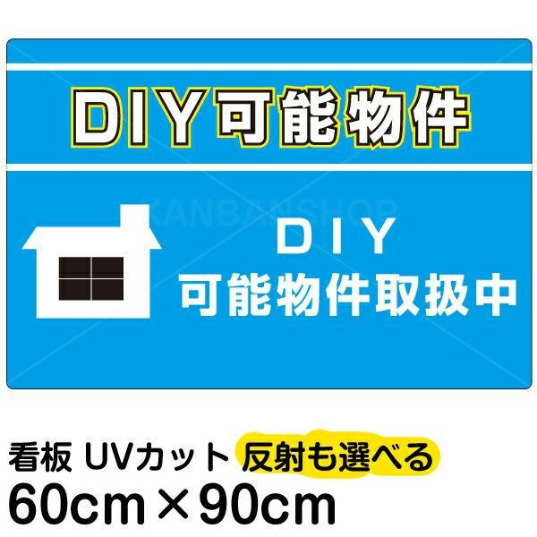 イラスト看板「DIY可能物件」大サイズ（90cm×60cm） 取付穴8ヶ所あり 表示板
