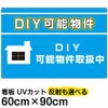 イラスト看板 「DIY可能物件」 大サイズ(90cm×60cm)  表示板 賃貸 アパート 大家さん 商品一覧/プレート看板・シール/不動産向け看板/物件PR・空きありPR