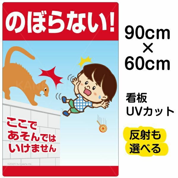 イラスト看板「のぼらない！ここであそんではいけません」大サイズ（90cm×60cm） 取付穴8ヶ所あり 表示板