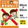イラスト看板 「ここであそばないで ルールはまもろうね」 大サイズ(90cm×60cm)  表示板 （ ボール遊び スケボー ） 自治会 PTA 通学路 児童向け 学童向け 子供向け 商品一覧/プレート看板・シール/注意・禁止・案内/立入禁止/子ども向け
